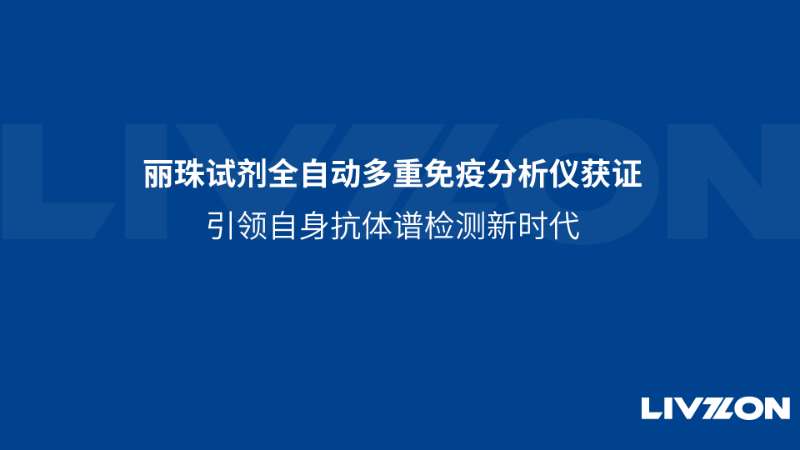 麗珠試劑全自動(dòng)多重免疫分析儀獲證，引領(lǐng)自身抗體譜檢測(cè)新時(shí)代