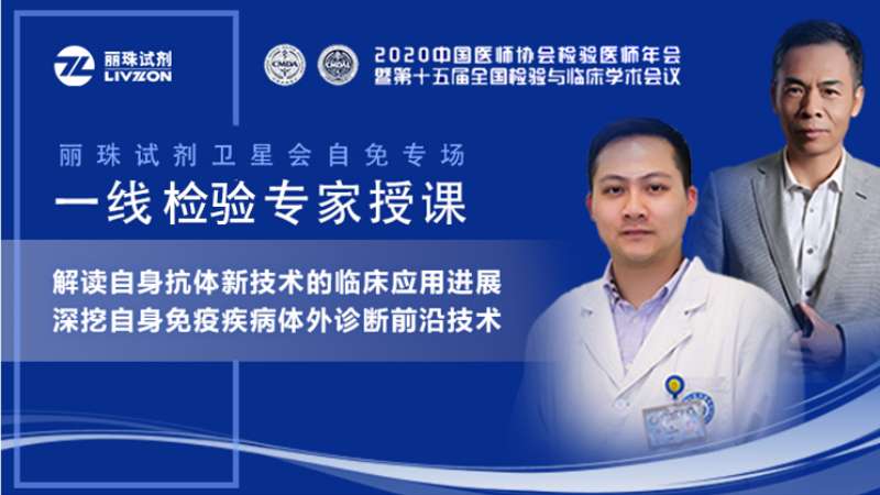 【直播預(yù)告】小麗喊你來圍觀，麗珠試劑自免專場衛(wèi)星會邀您準(zhǔn)時觀看！