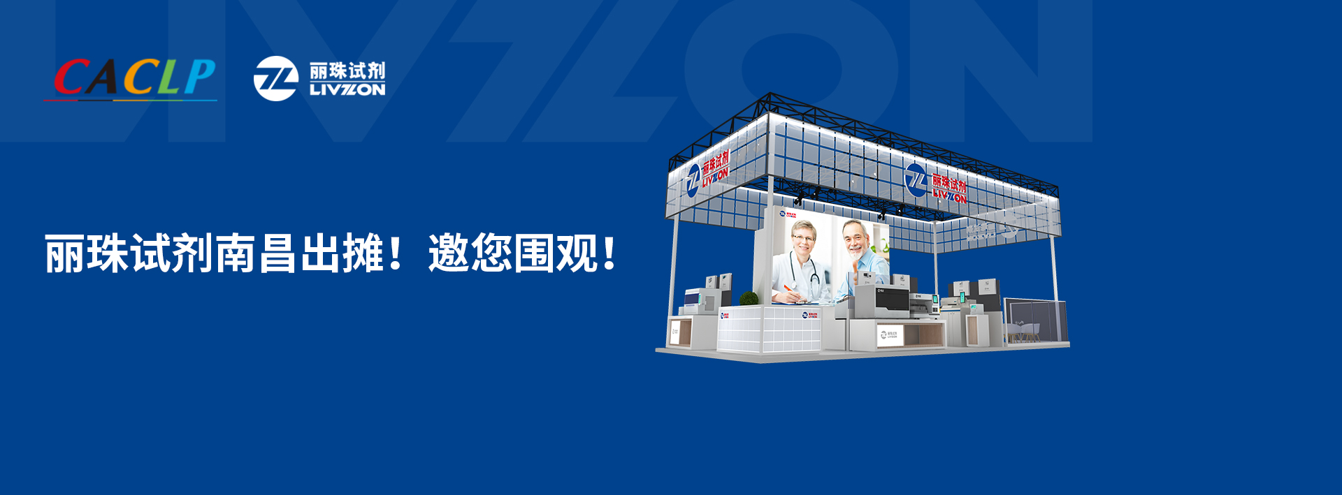 【小麗特展】麗珠試劑南昌出攤，新款爆品邀您來圍觀！