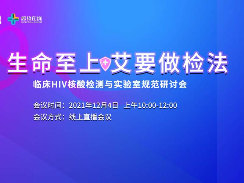 直播邀請(qǐng) | “生命至上，艾要做檢法”——臨床HIV核酸檢測(cè)與實(shí)驗(yàn)室規(guī)范研討會(huì)