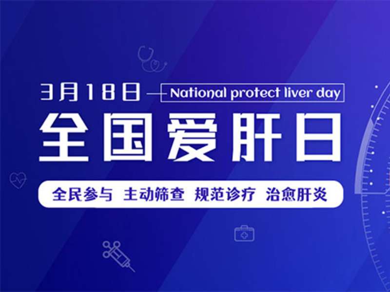 全國(guó)愛肝日丨警惕！小心“自免肝”盯上你