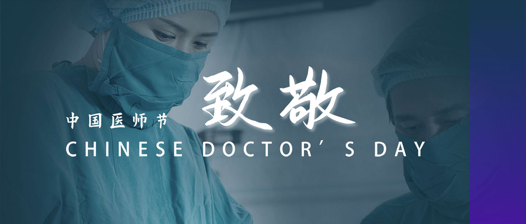 中國醫(yī)師節(jié)丨醫(yī)者仁心，致敬生命衛(wèi)士
