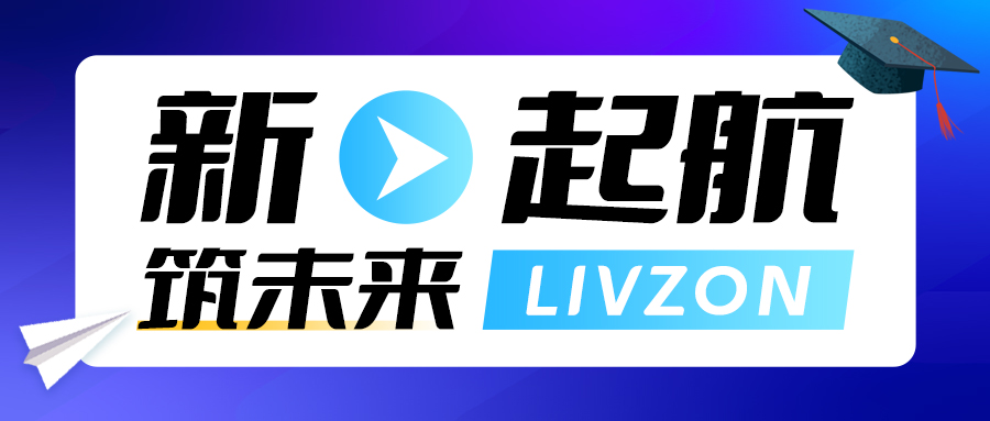 新起航·筑未來(lái)丨麗珠試劑2023屆校園招聘已開(kāi)啟，期待你的加入！