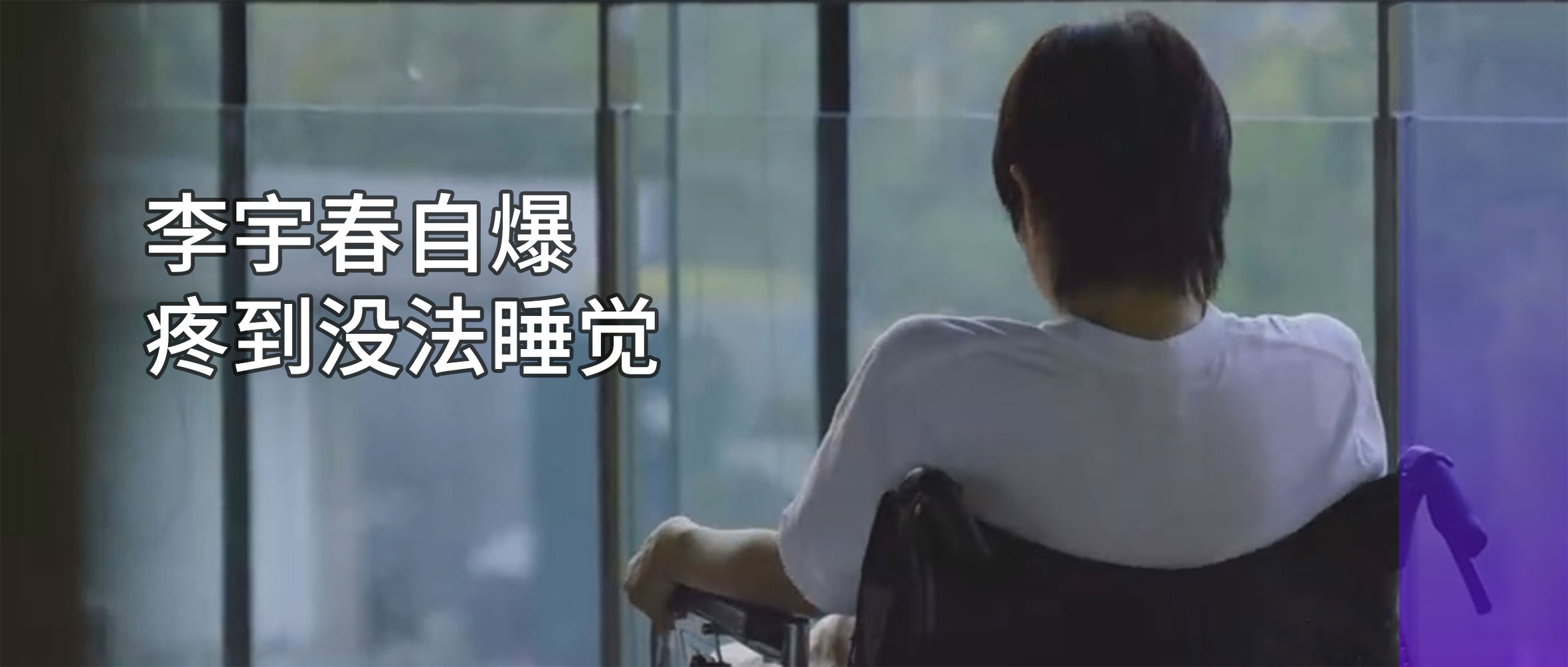 李宇春自爆患?。簢?yán)重時(shí)需要坐輪椅！專家提醒：早診早治是關(guān)鍵