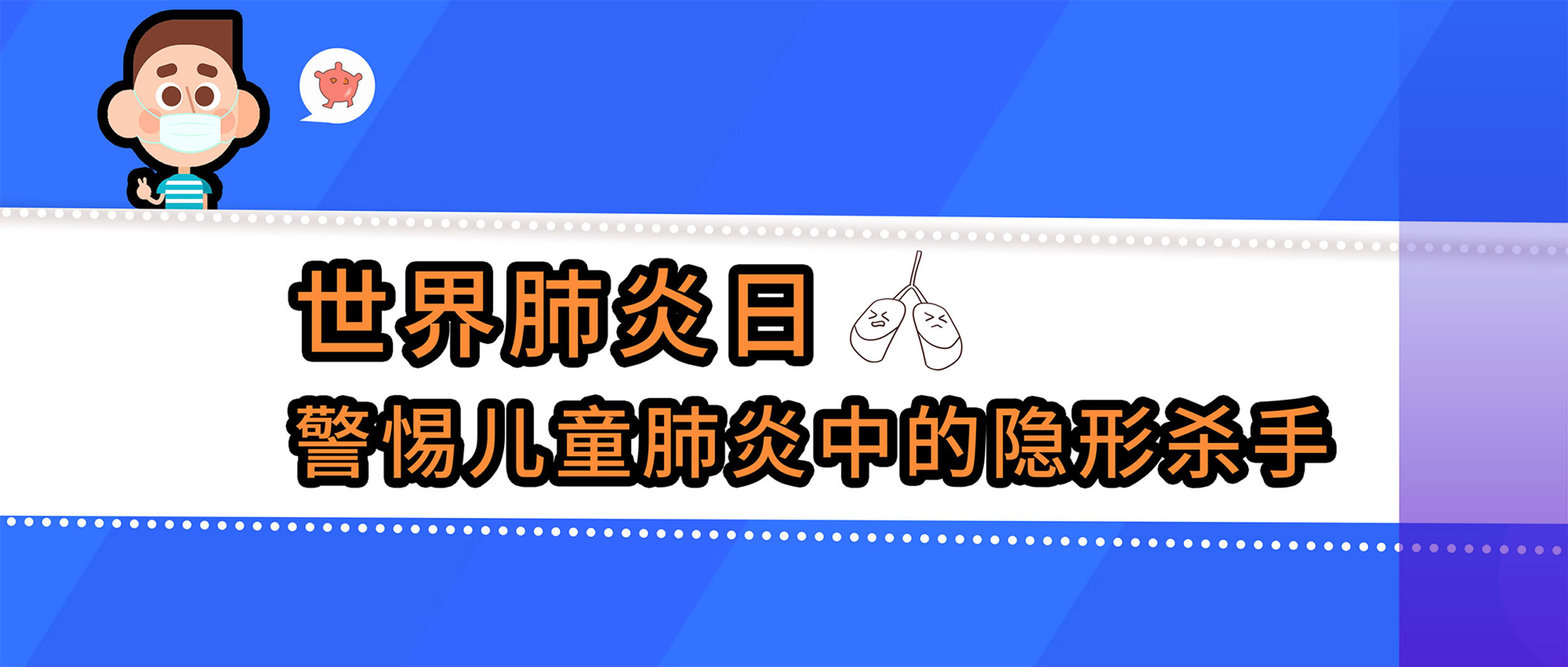 世界肺炎日丨警惕兒童肺炎中的隱形殺手，查清病原體很重要！