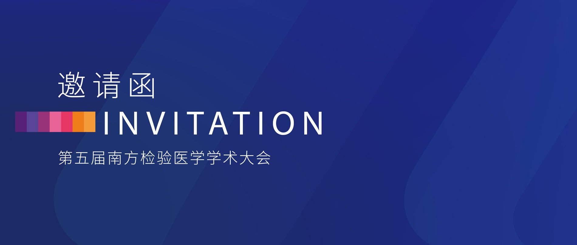 邀請函丨麗珠誠邀您參加第五屆南方檢驗醫(yī)學學術大會