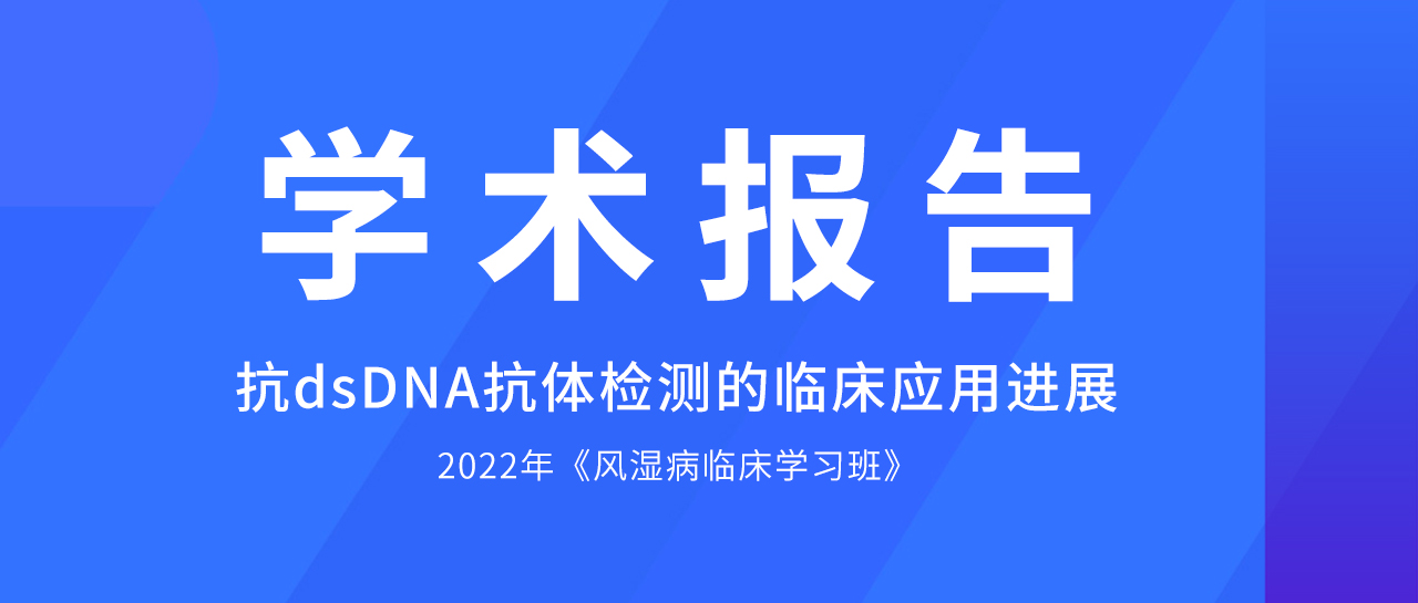 學(xué)術(shù)報(bào)告丨哪些方法學(xué)是抗dsDNA抗體檢測(cè)的佼佼者？最新評(píng)估數(shù)據(jù)來(lái)了！