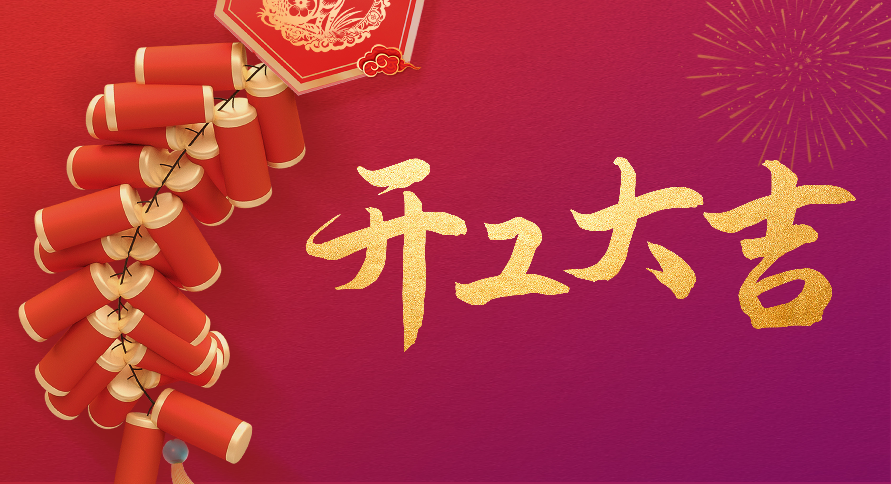瑞兔迎新丨開工！開工！開工！