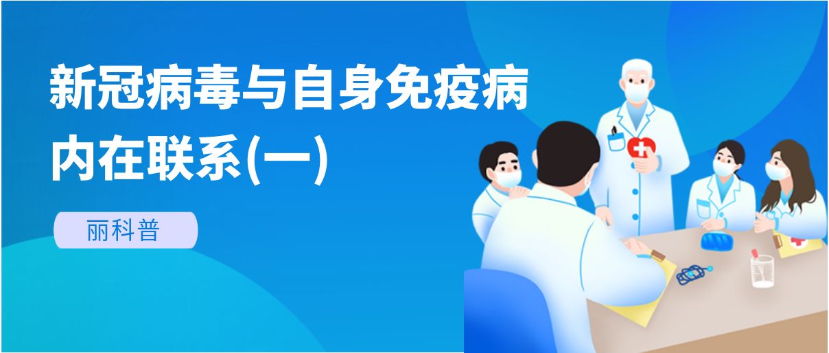 麗科普丨新冠病毒與自身免疫病有哪些內(nèi)在聯(lián)系？(一)