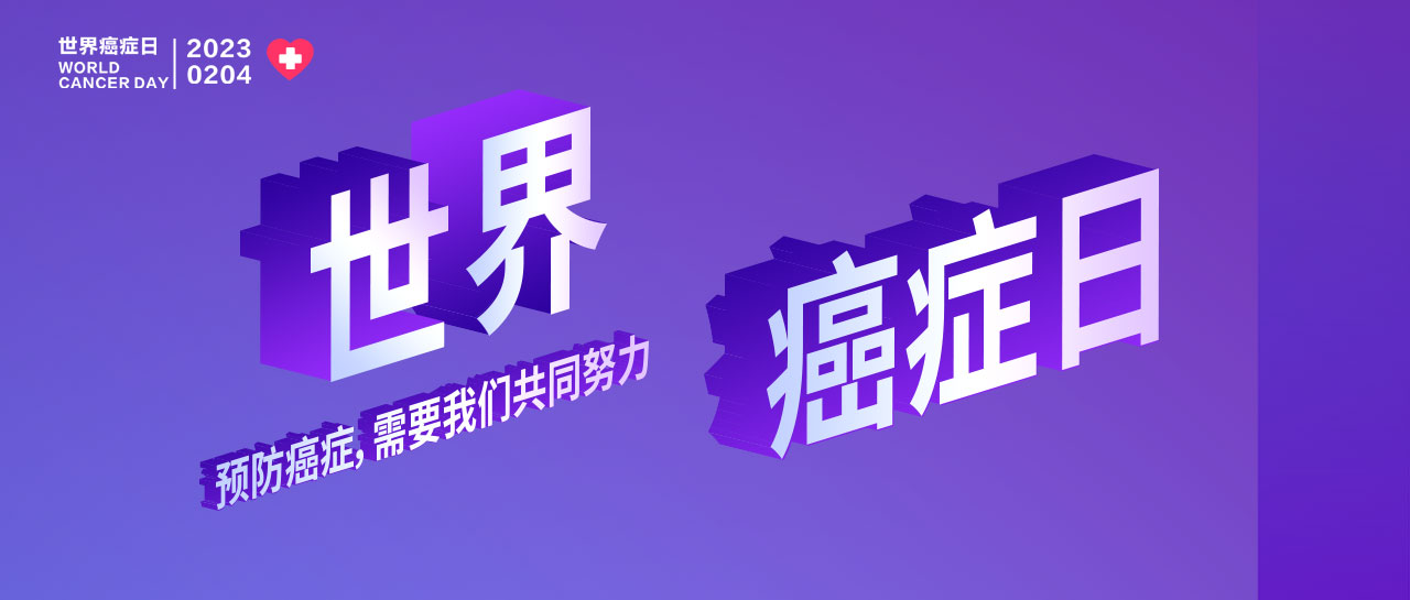 世界癌癥日丨早篩早診、你我攜手、呵護生命