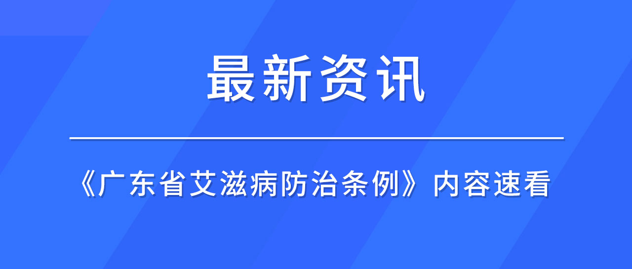 最新資訊丨廣東省發(fā)布《艾滋病防治條例》，哪些內(nèi)容值得關(guān)注？速來了解！