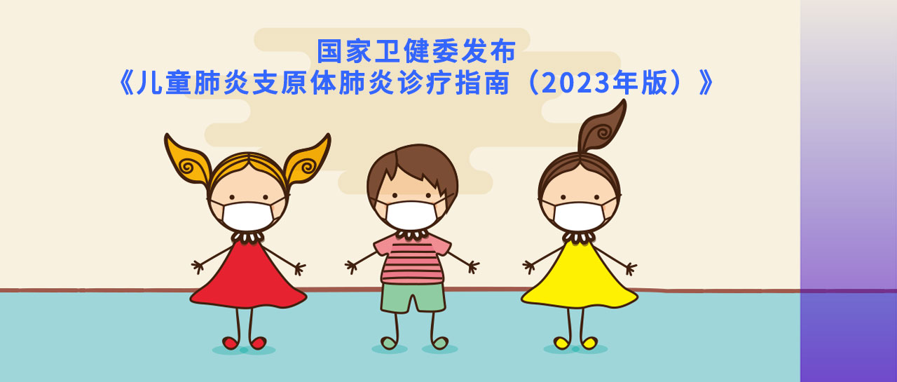 指南速遞丨2023版兒童肺炎支原體肺炎指南發(fā)布，檢測和診斷要點在這里！