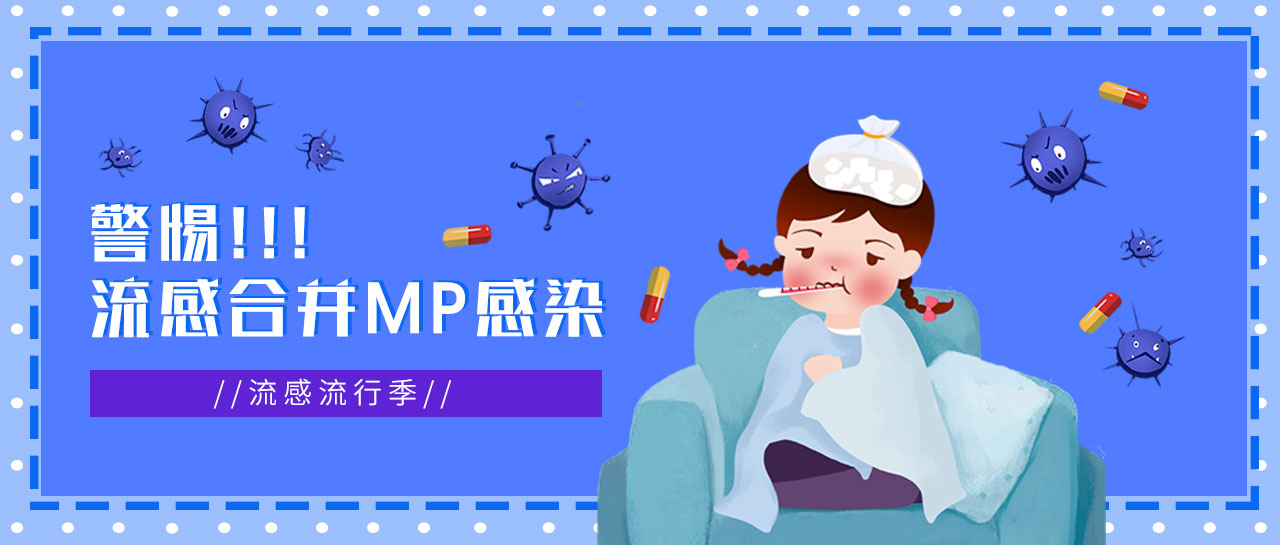 麗科普丨流感正流行，警惕合并MP感染，及早發(fā)現(xiàn)！