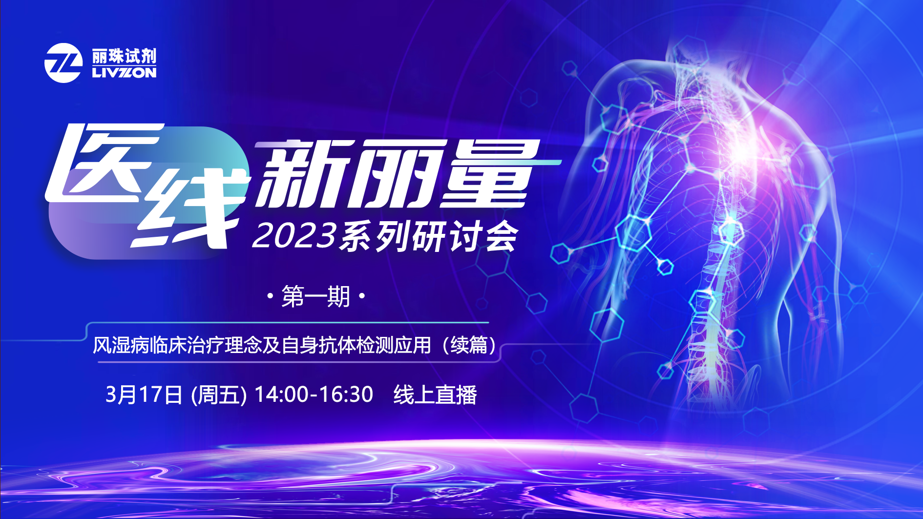 直播預(yù)告丨“醫(yī)線·新麗量”2023年首場研討會，免疫再聚焦！邀您共享！