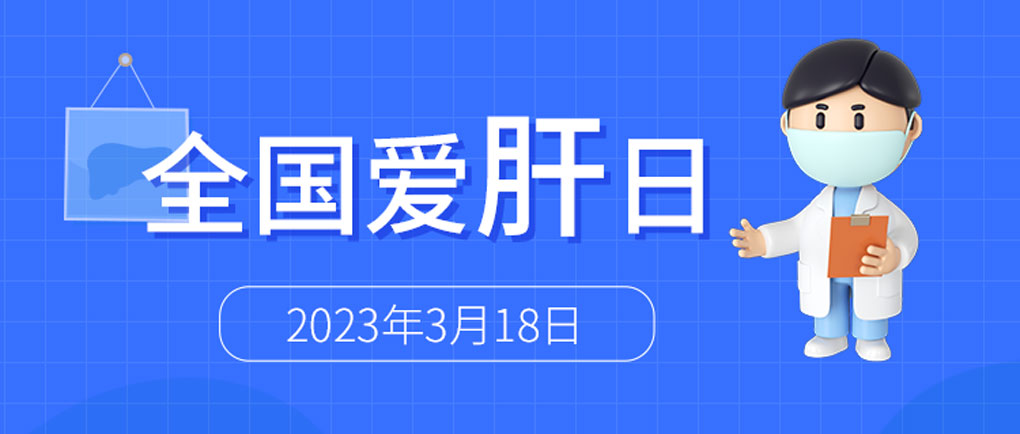 全國愛肝日丨麗珠肝臟呵護(hù)系列檢測方案，為“消除病毒性肝炎危害”添力！