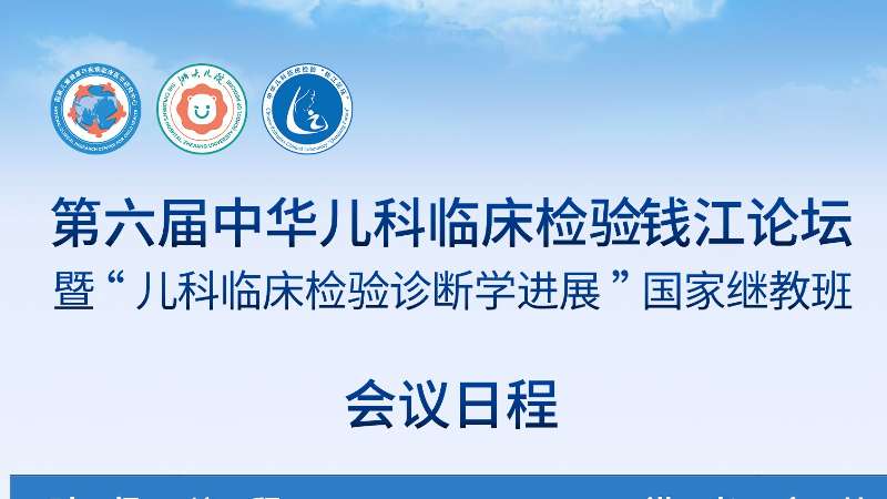 會議邀請丨第六屆中華兒科臨床檢驗(yàn)錢江論壇