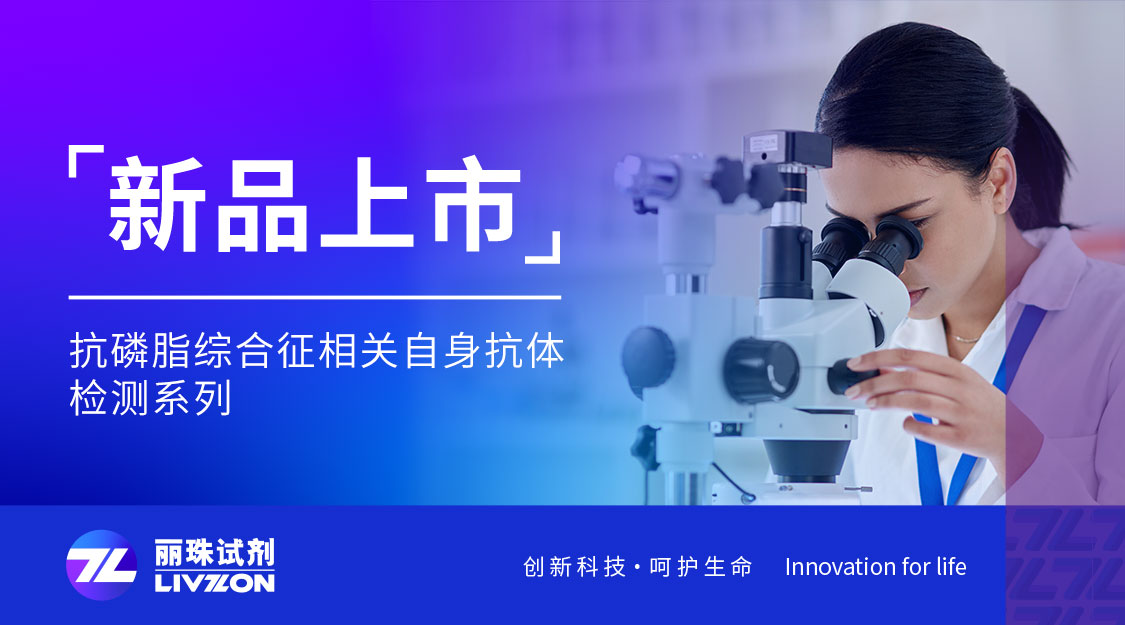 新品上市丨麗珠化學(xué)發(fā)光新成員：抗磷脂綜合征相關(guān)自身抗體檢測試劑，8項(xiàng)全線獲證！