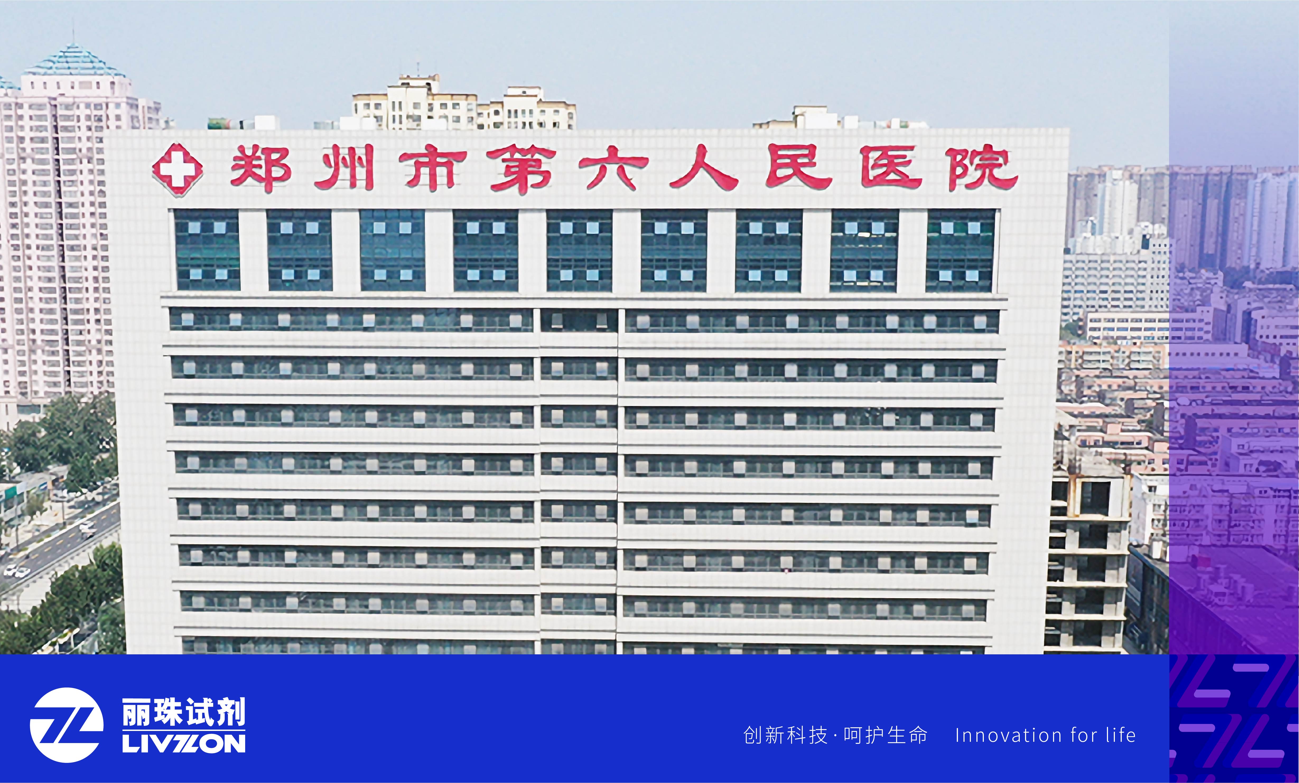麗動(dòng)態(tài)丨再添重量級(jí)用戶！麗珠高精度HIV病毒載量檢測(cè)系統(tǒng)進(jìn)駐鄭州市第六人民醫(yī)院