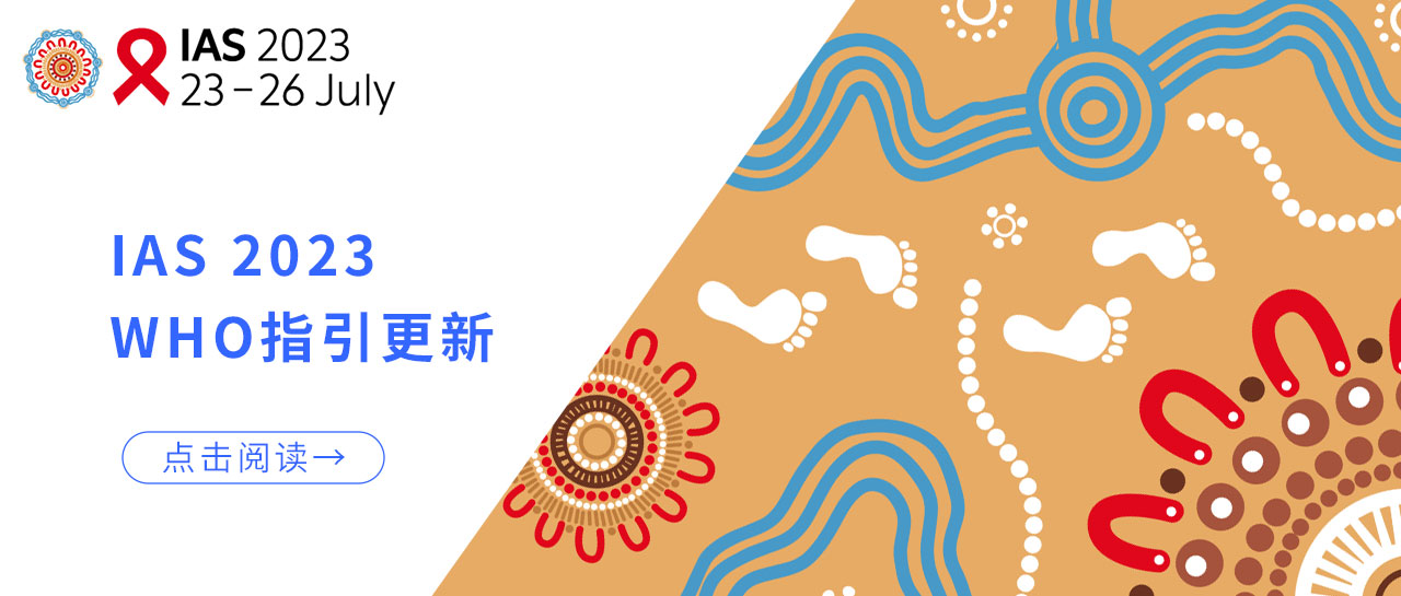 IAS 2023丨WHO指引更新：低病毒血癥的HIV性傳播風(fēng)險(xiǎn)幾乎為0！