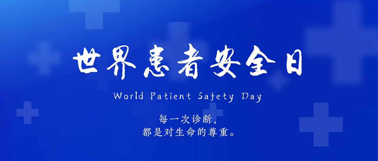 世界患者安全日丨共同守護，患者安全第一
