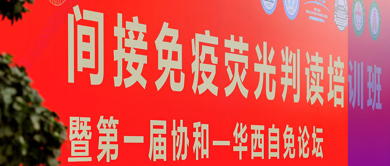 會議回顧丨學培融合·交流進步，“間接免疫熒光判讀培訓班暨第一屆協(xié)和-華西自免論壇”圓滿落幕！