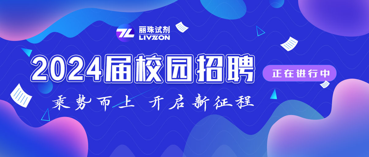 校招丨@2024屆畢業(yè)生，麗珠試劑秋季校園招聘正在進(jìn)行中！