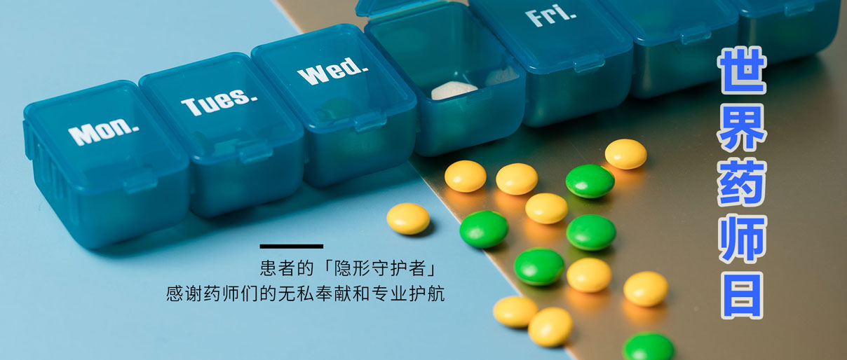 世界藥師日丨致敬藥師，讓患者用藥更安全！