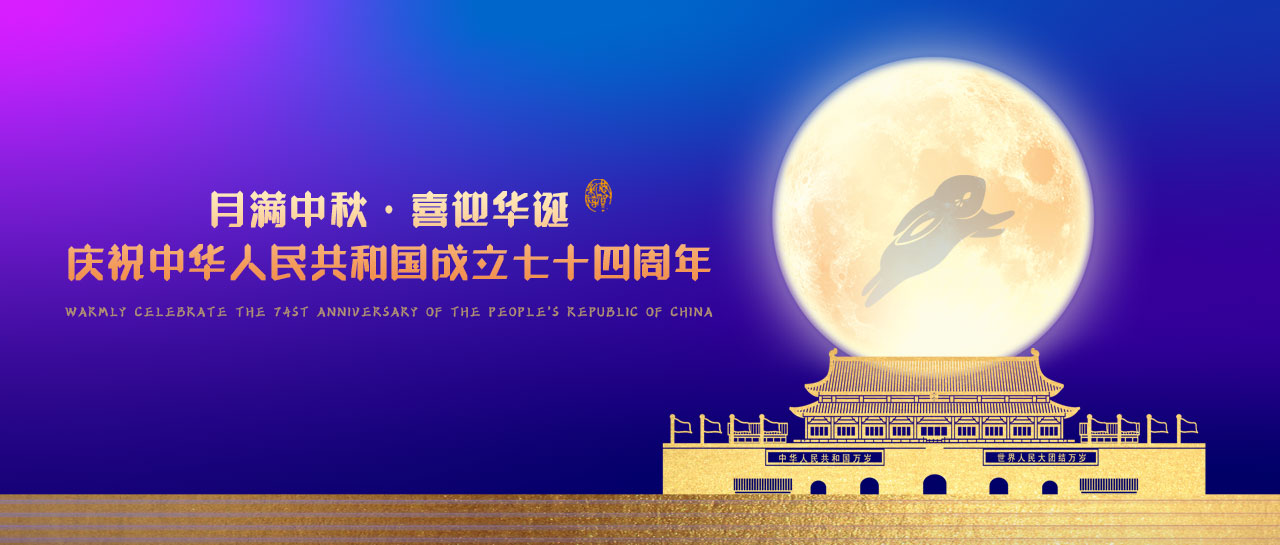 中秋·國慶丨月滿中秋，喜迎華誕