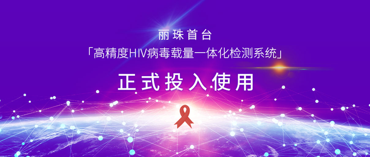 麗動(dòng)態(tài)丨麗珠首臺(tái)「高精度HIV病毒載量一體化檢測(cè)系統(tǒng)」正式投入使用！