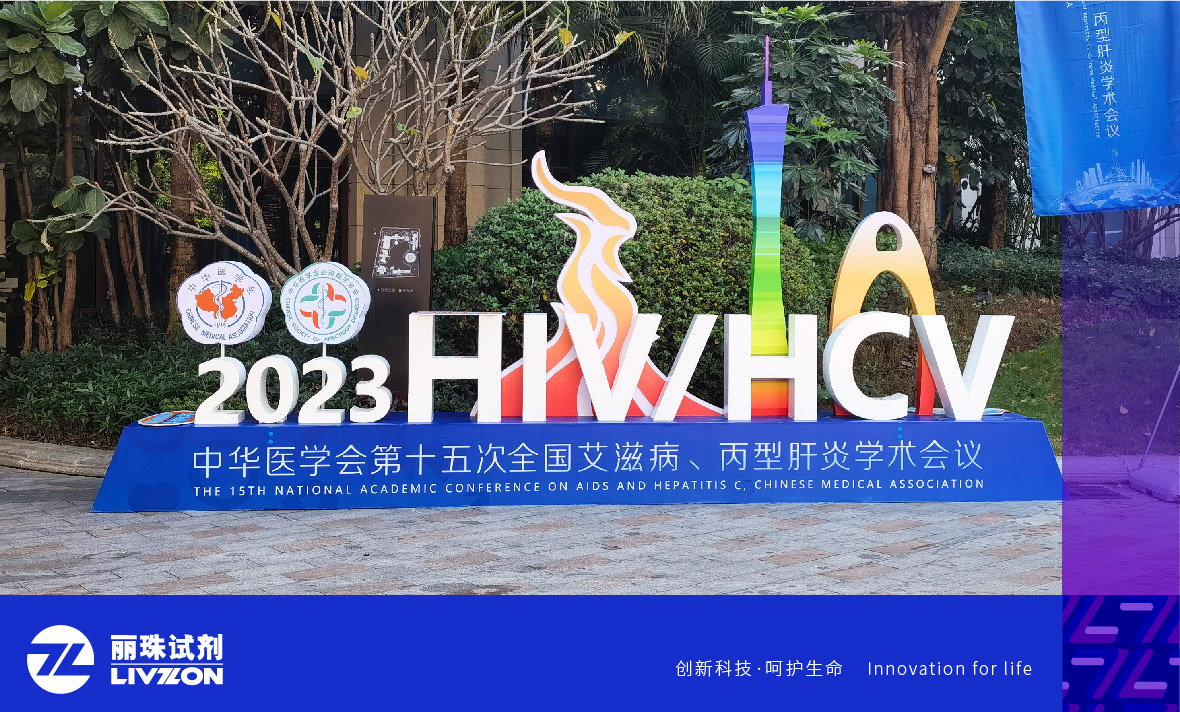 會(huì)議速遞丨中華醫(yī)學(xué)會(huì)第十五次全國艾滋病、丙型肝炎學(xué)術(shù)會(huì)議，麗珠方案引廣泛關(guān)注