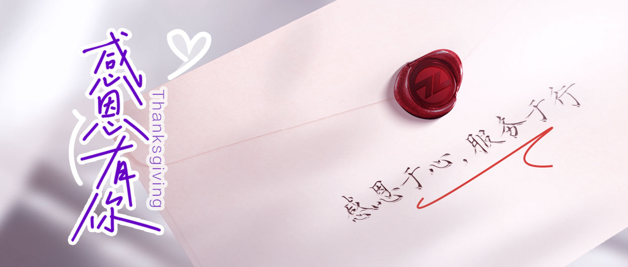 感恩節(jié)丨感恩于心，服務(wù)于行