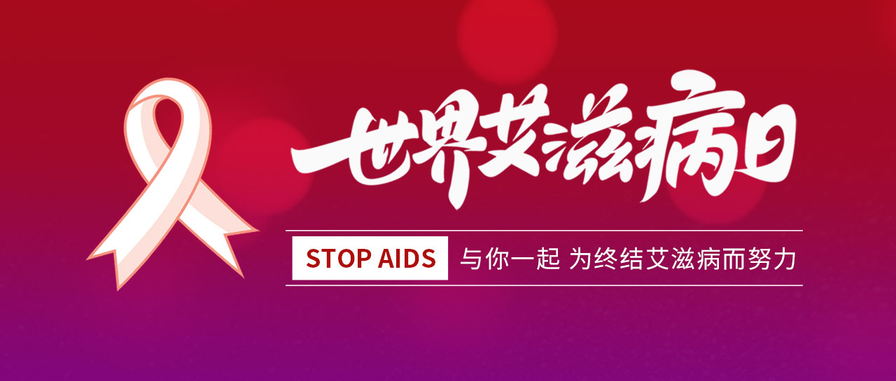 世界艾滋病日丨凝聚社會(huì)力量，合力共抗艾滋