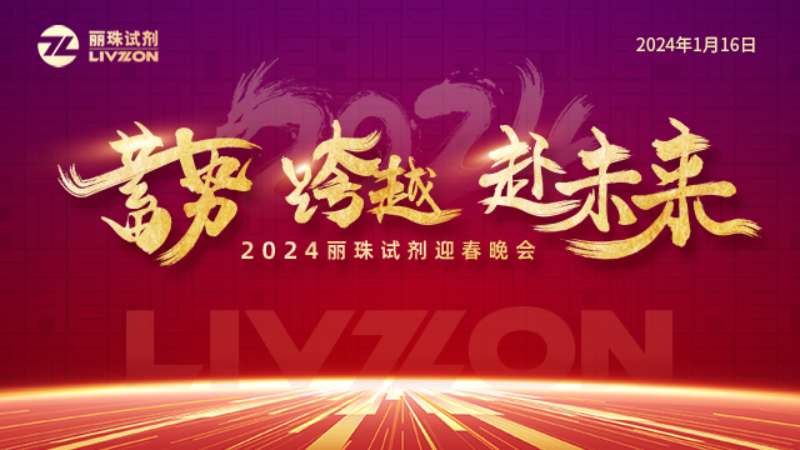 蓄勢 跨越 赴未來丨2024麗珠試劑迎春年會圓滿舉行！