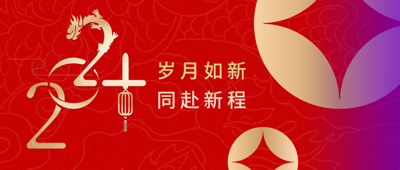 喜迎元旦 | 歲月如新，2024同赴新程！
