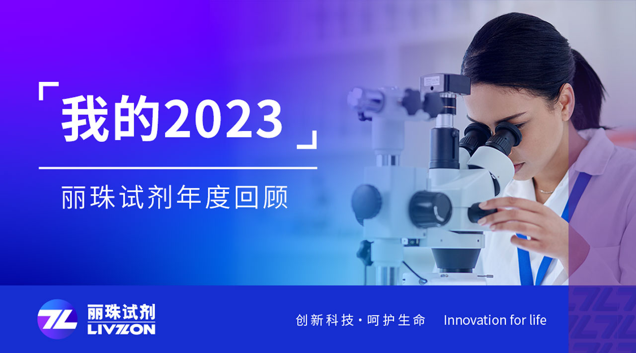 回望2023丨刻錄足跡，匯成麗珠試劑年度縮影
