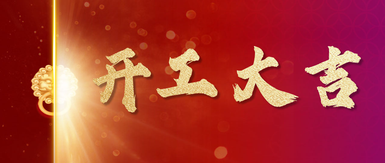 2024丨開！工！大！吉！