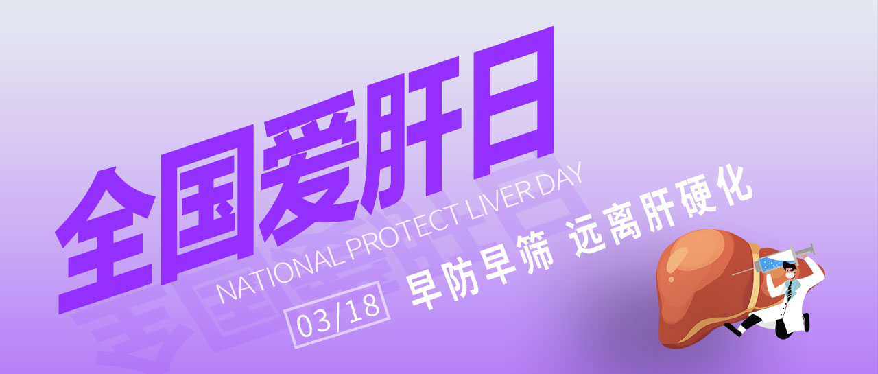 全國愛肝日丨早防早篩，遠(yuǎn)離肝硬化！麗珠為您提供乙丙肝高敏檢測方案
