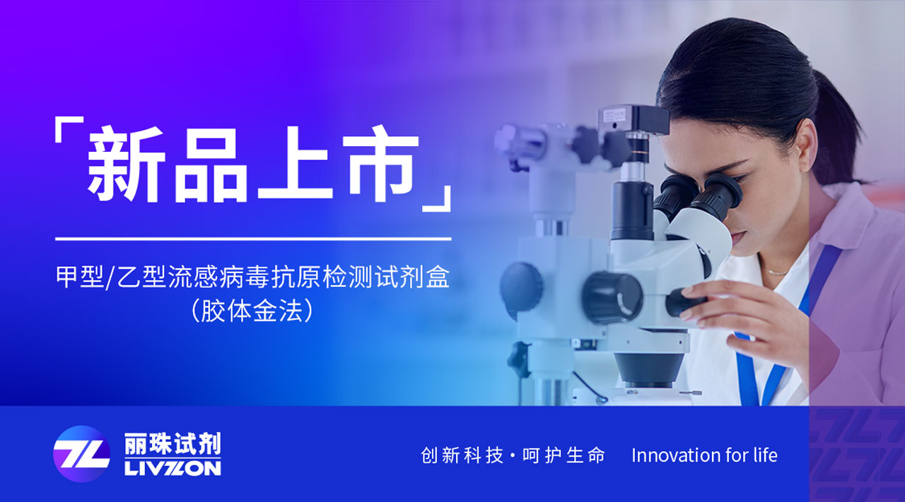 新品上市丨快速識別甲乙流，麗珠檢測新品強(qiáng)勢來襲