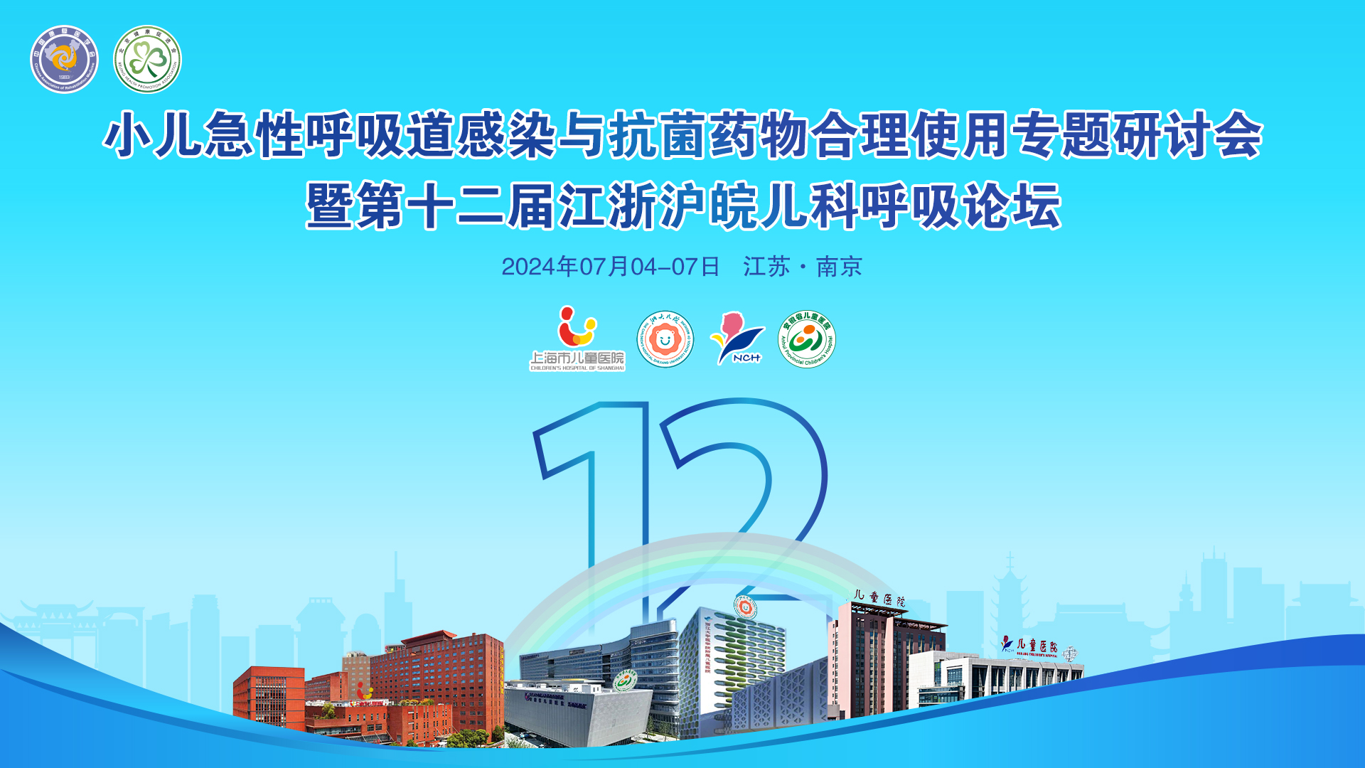 會(huì)議邀請(qǐng)丨麗珠與您相約南京，共赴兒科呼吸道感染學(xué)術(shù)盛宴
