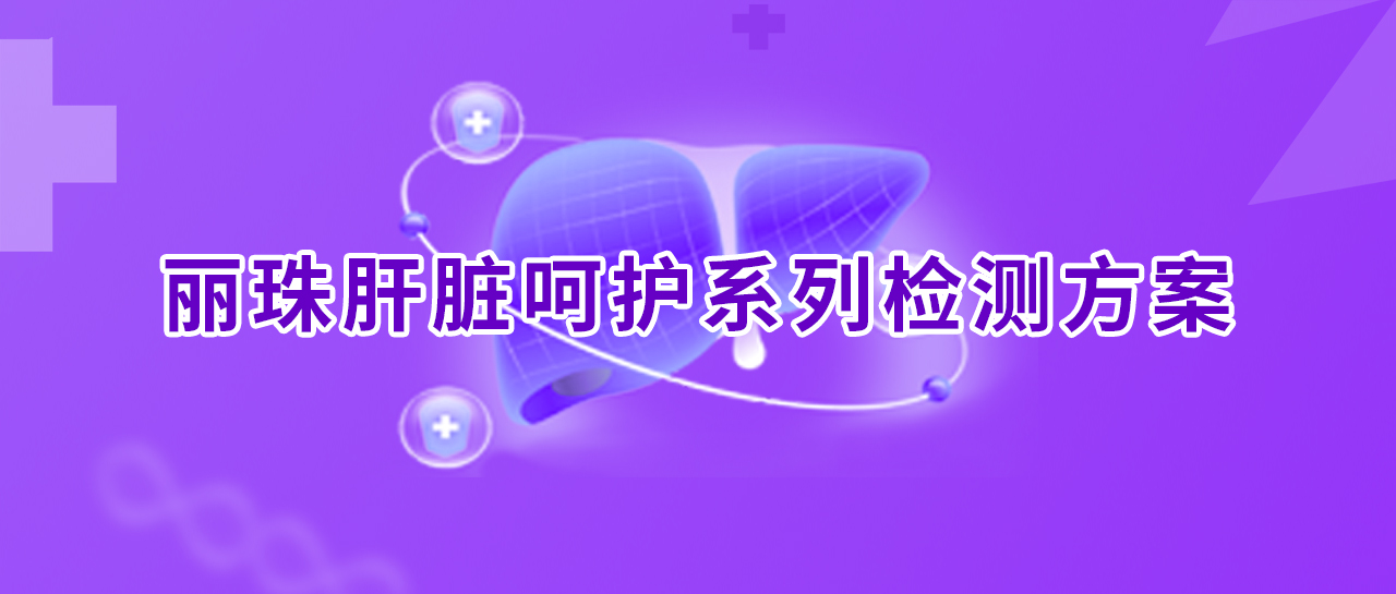 世界肝炎日丨消除肝炎，麗珠行動(dòng)！