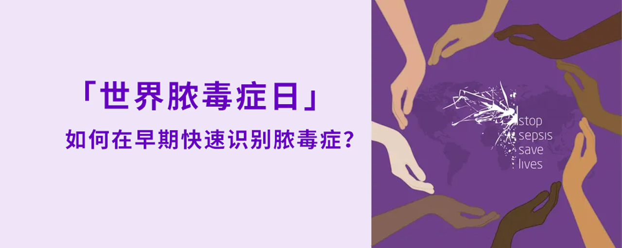 世界膿毒癥日丨如何在早期快速識別膿毒癥？