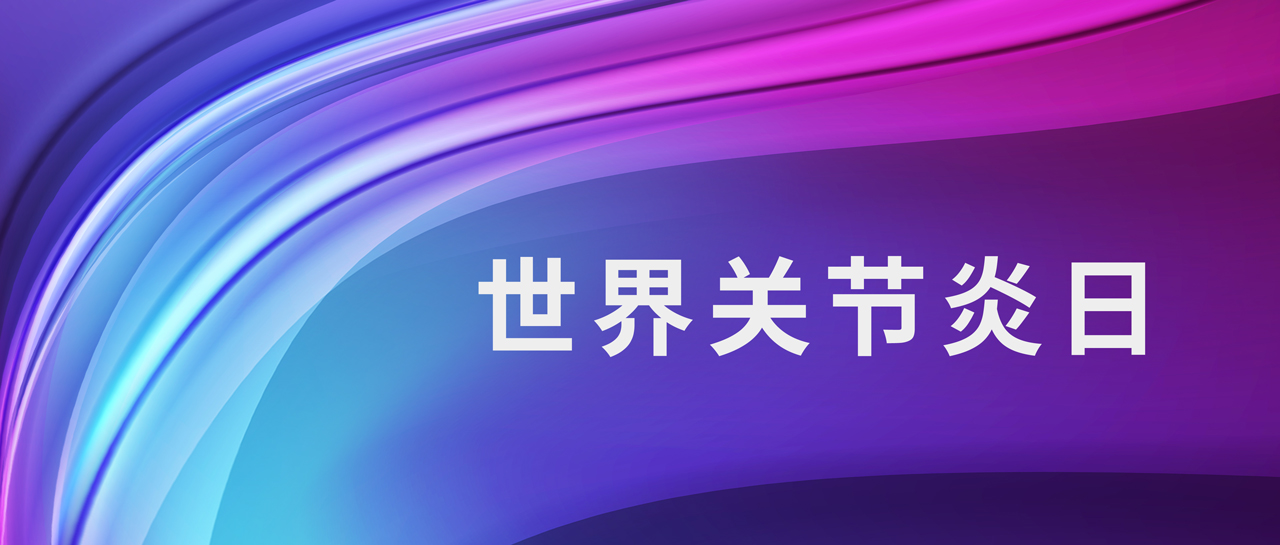 世界關(guān)節(jié)炎日丨意義非凡，診斷類風(fēng)關(guān)的四大“指南針”！