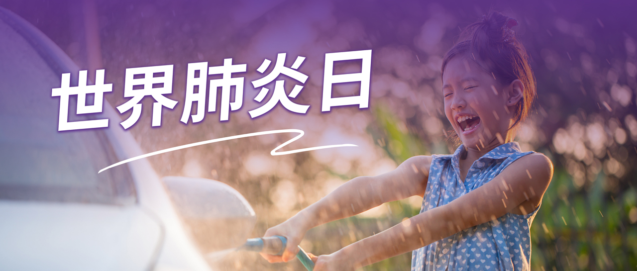 世界肺炎日丨認(rèn)識肺炎、預(yù)防肺炎、遠(yuǎn)離肺炎