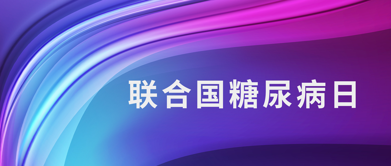 聯(lián)合國糖尿病日丨1型糖尿病如何鑒別？自身抗體來判斷！