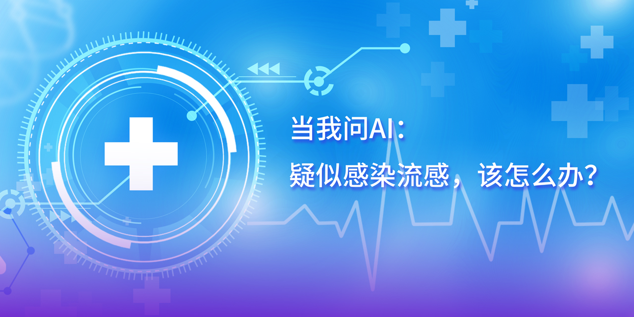 DeepSeek的深度思考：疑似感染流感，這幾步應(yīng)對(duì)很關(guān)鍵！