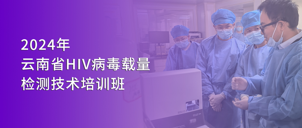 麗動態(tài)丨麗珠受邀參與2024年云南省HIV病毒載量檢測技術(shù)培訓(xùn)班并開展技術(shù)交流
