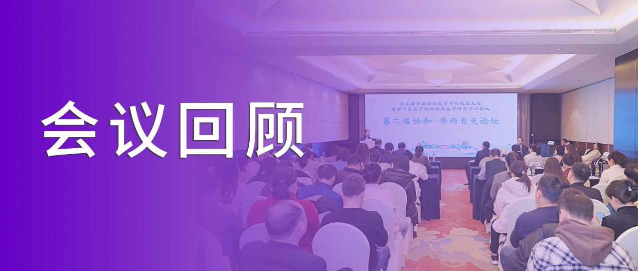 會(huì)議回顧丨回溯學(xué)術(shù)之旅，洞見(jiàn)自免檢測(cè)新章