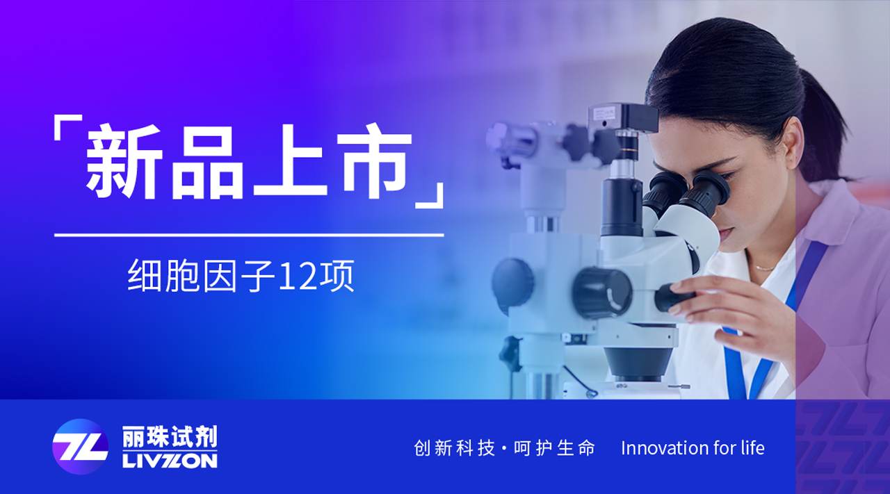 新品速報(bào)丨麗珠細(xì)胞因子12項(xiàng)，揭開(kāi)炎癥的秘密