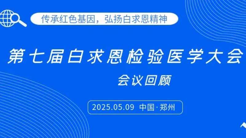 會(huì)議回顧|麗珠試劑亮相白求恩檢驗(yàn)大會(huì)，共探炎癥管理新思路