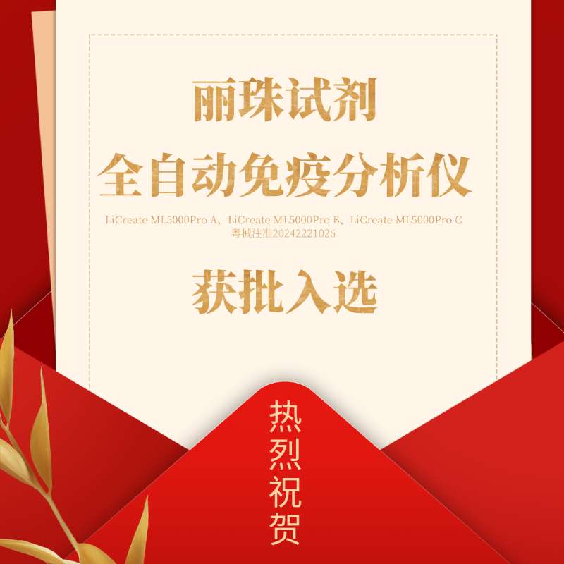 喜訊 | 麗珠試劑產(chǎn)品入選廣東省首批創(chuàng)新藥械產(chǎn)品目錄！